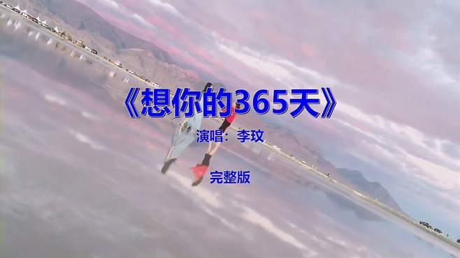 经典流行音乐歌曲分享《想你的365天》，怀旧金曲