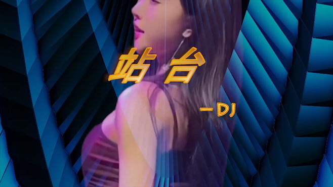 DJ&舞曲：站台－DJ