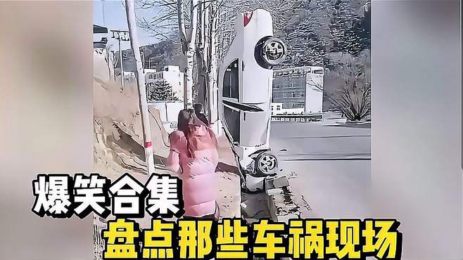 盘点车祸现场：车技我只服女司机，电影都不敢这样拍