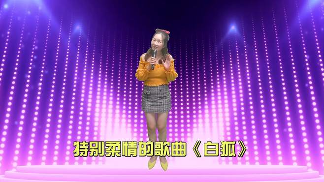 单身美女深情献唱《白狐》歌声凄美让人怜，人也这么好看！配音秀