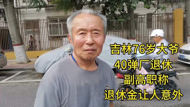 吉林76岁大爷，40弹厂退休，副高职称，退休金让人意外！