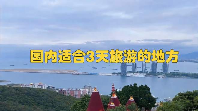 国内适合3天旅游的地方