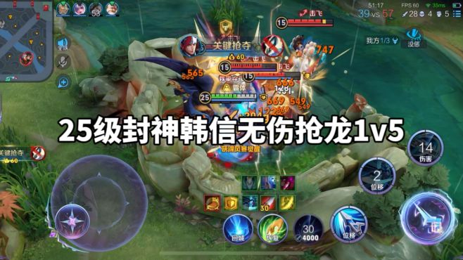 25级封神韩信无伤抢龙1v5？无敌的我是多么寂寞