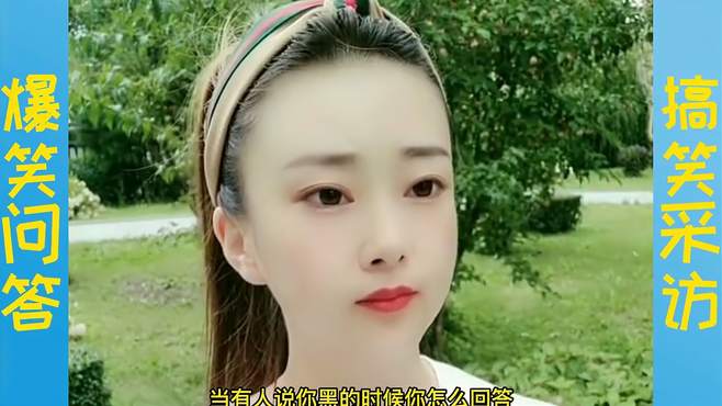 美女搞笑问答：两口子盖被子都有什么讲究呢