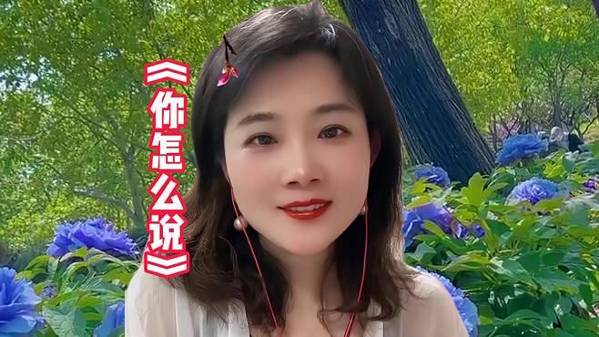 一首《你怎么说》，歌声温婉动人，勾起了多少人的回忆！