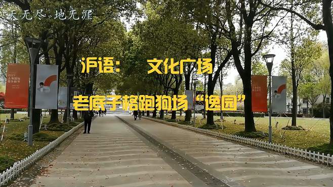 上海文化广场昔日的跑狗场“逸园”（沪语版）胡导游上海（92）