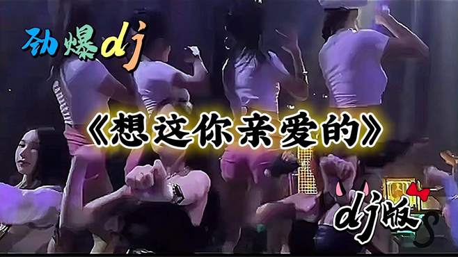 车载DJ舞曲《想着你亲爱的》歌声柔情动听，旋律优美