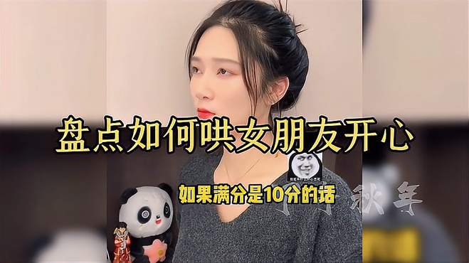 盘点如何哄女友开心，你们学废了吗