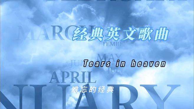 经典英文歌曲Tears-in-heaven