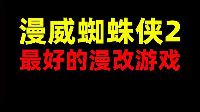 漫威蜘蛛侠2是最好的漫改游戏！其他漫威DC祖国人做不出好游戏！