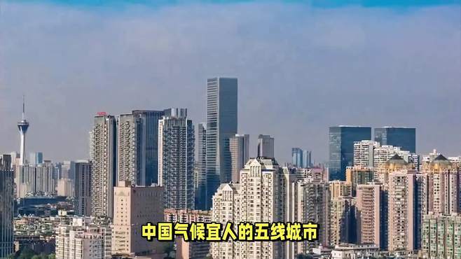 中国气候宜人的五线城市：冬暖夏凉，理想养老之地