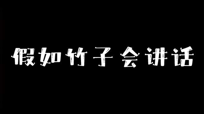 今天给小竹子做核酸，意外送它去见它妈妈了