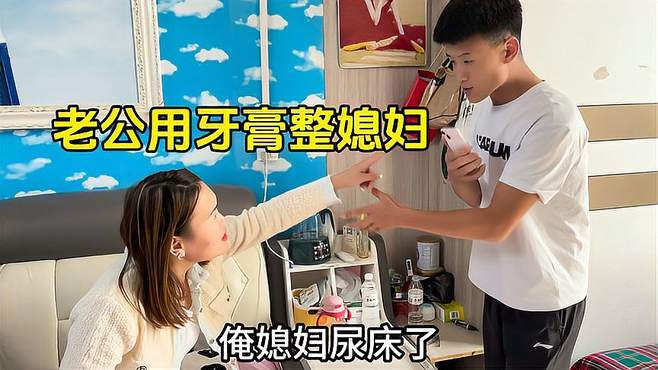 偷偷把牙膏抹媳妇脚底，看媳妇会有什么反应？结果这也太尴尬了！