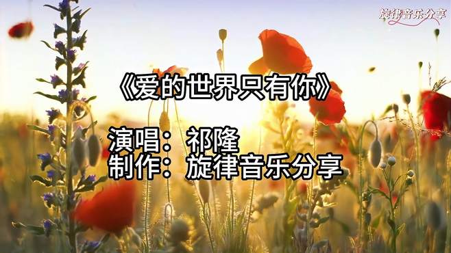 祁隆《爱的世界只有你》经典情歌，暖心的歌声，听一遍醉一遍