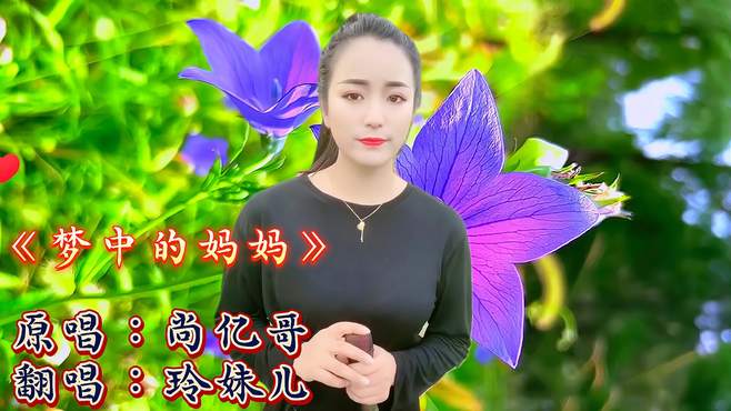 一首经典民谣《梦中的妈妈》旋律凄美句句深情，听哭了多少人