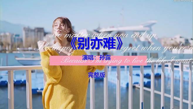 经典流行音乐歌曲《别亦难》，怀旧金曲欣赏