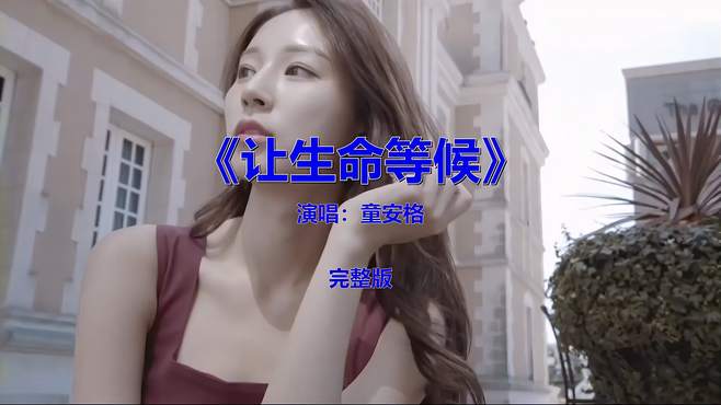 7080后都喜欢的一首歌《让生命等候》，怀旧金曲