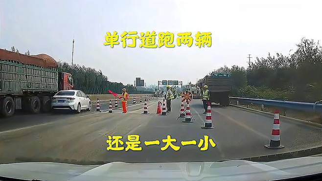 单行道跑两辆车，还是一大一小！