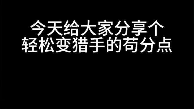 突变苟分点，分点学会了轻松变猎手