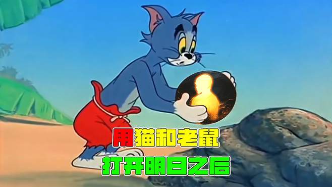 用猫和老鼠的方式打开明日之后