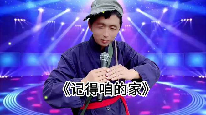 农村小伙深情演唱一首《记得咱的家》唱出了多少人的心声！配音秀