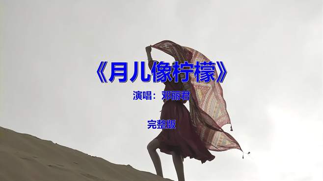 经典流行音乐歌曲分享《月儿像柠檬》，怀旧金曲