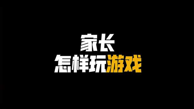 当家长去玩MC？