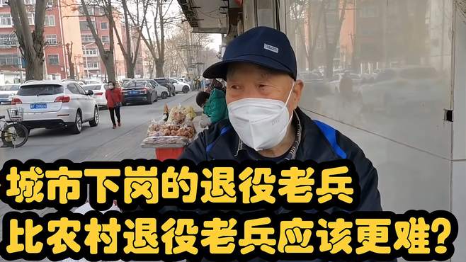 城市下岗的退役老兵，比农村退役老兵应该更难？