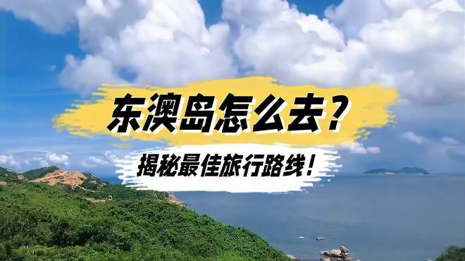 东澳岛怎么去？揭秘最佳旅游路线！