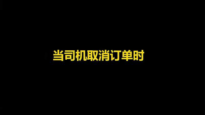 货车司机，当司机和货主取消订单时，怎么都是司机吃亏！