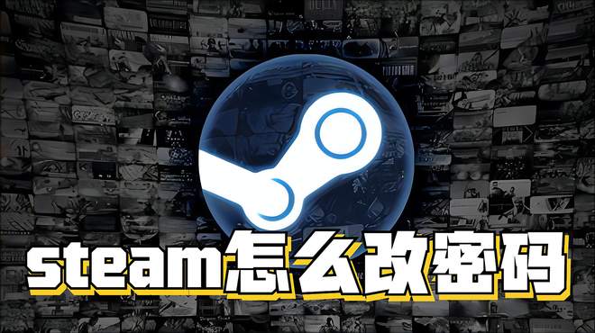 steam怎么改密码