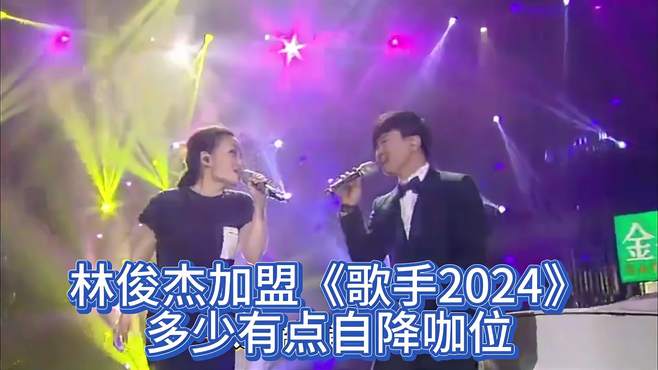 林俊杰加盟《歌手2024》，多少有点自降咖位，夺不了冠就尴尬了