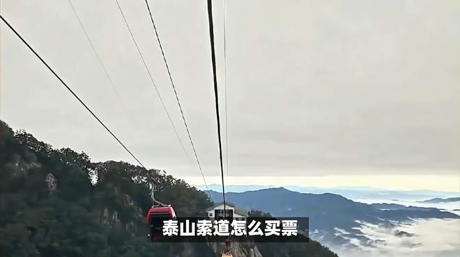 泰山索道怎么买票