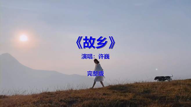 经典伤感歌曲《故乡》，唱出痴情人心声