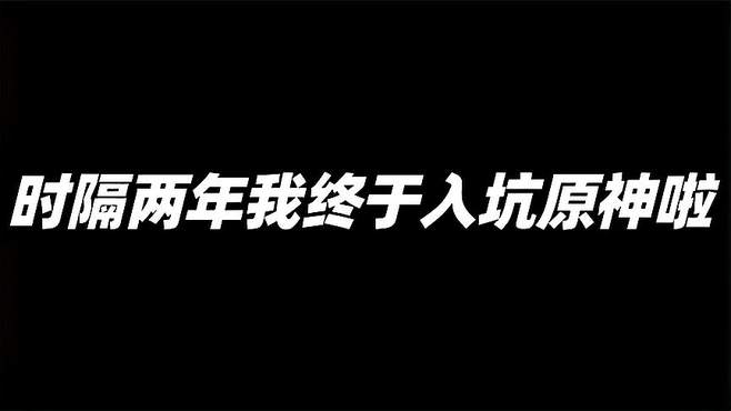 元神入坑两年，解锁祈愿群星！七七抽卡惊喜，客情特型审美爆表！