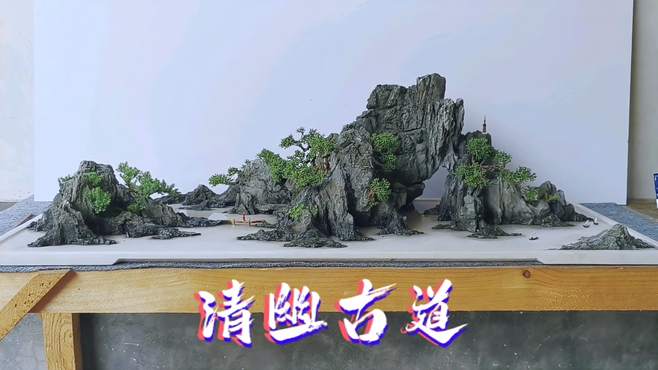 一米大型山水盆景《清幽古道》