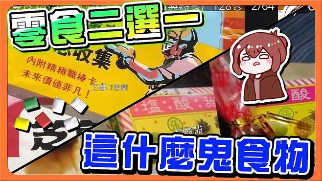 「台湾零食二选一」食物战争！你选哪一个「这到底是什么鬼零食」