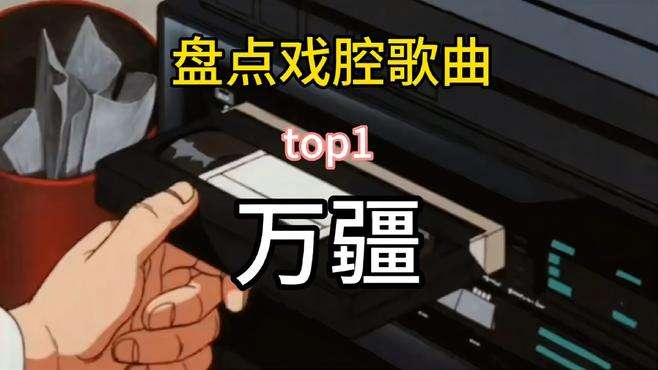 盘点戏腔歌曲top1（万疆）