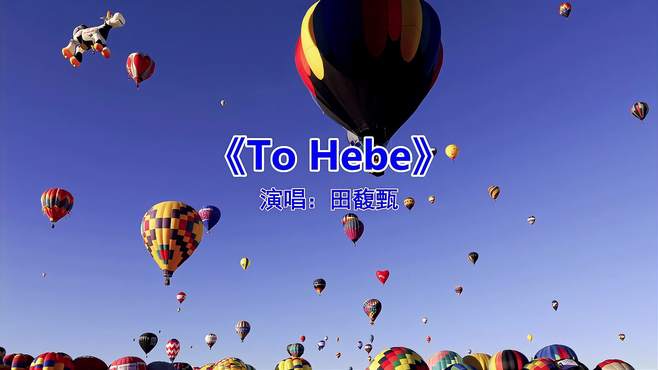 经典流行音乐《To Hebe》，好听又上头