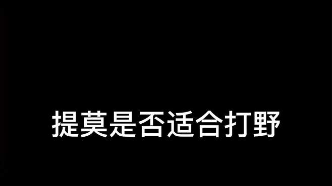 打野提莫怎么说游戏日常