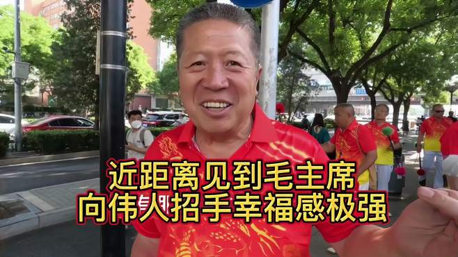 近距离见到毛主席和他的学生，向伟人招手，北京大哥幸福感爆棚！