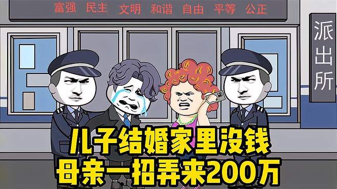 儿子结婚家里没钱，母亲一招弄来200万，结果被送进小黑屋！