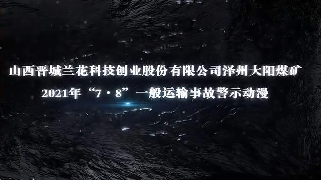 山西晋城兰花科创泽州大阳煤矿2021年“7.8”一般运输事故警示片