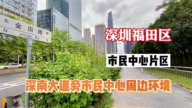 深圳福田区深南大道两旁环境，这是深南大道旁的金田路景观环境。