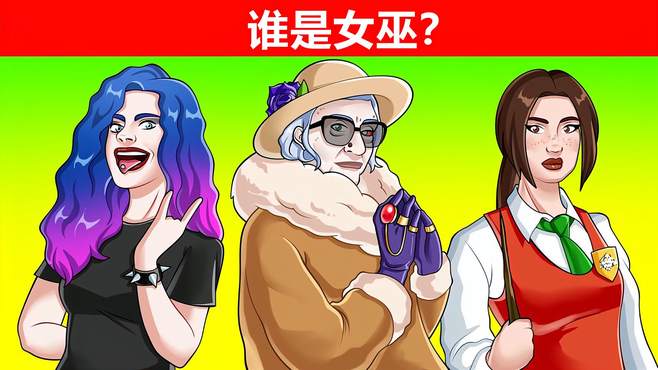 脑力锻炼：谁是隐藏的女巫？