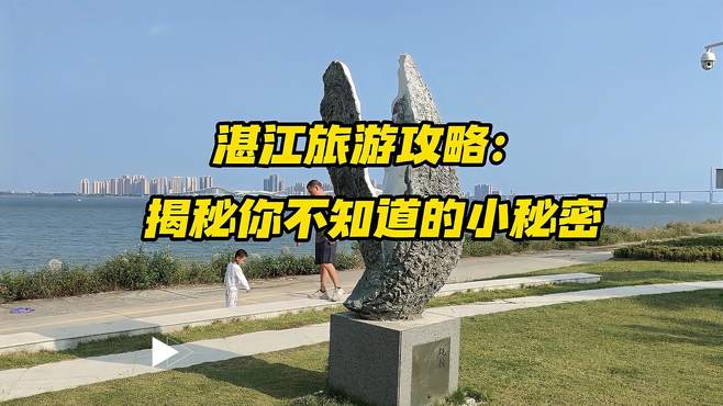 湛江旅游攻略：揭秘你不知道的小秘密