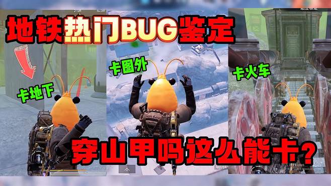 地铁热门BUG鉴定！卡墙卡图卡火车，你们都属穿山甲的吗这么能卡