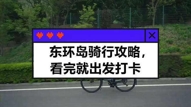 东环岛骑行攻略，看完就出发打卡