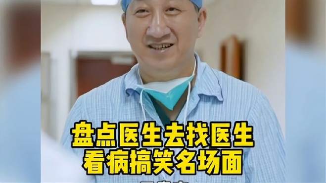 盘点医生去找医生看病搞笑名场面，最后一位啊