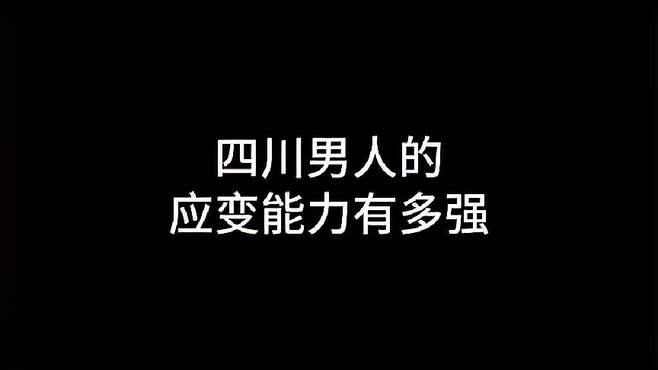 四川男人的应变能力与离婚大战：一场财产、孩子和尊严的较量